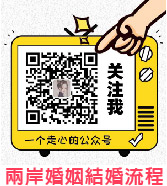 兩岸婚姻結婚流程