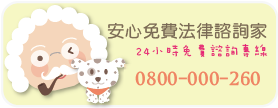 免費法律諮詢